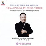 서울팝스오케스트라 창단 31주년 기념음악회 / 서울 팝스 오케스트라 - genie