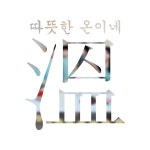 하하하 호호호 / 한찬혁 - genie