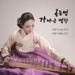 심봉사 눈을 뜨다 (가야금 병창 공은영 & 고수 조상민) / 공그르기 - genie
