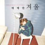 모리아앤딜라이트 | Christmas Dilemma / MoriD (모리드) - genie