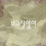 보고싶었어 / Sawa - genie