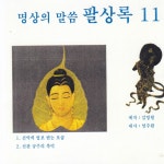 선관공주의 복덕 / 엄주환 - genie