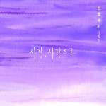 사랑, 사랑으로 / 빈들에서 - genie