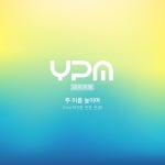 주 이름 높이며 / YPM - genie