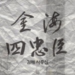 저승길 오르리 / 손한묵 - genie