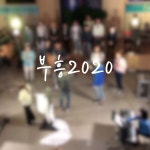 부흥2020 / 셀베이션워십 - genie