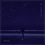 별이 내려오는 꿈 / 유성수성 - genie