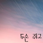 두손 쥐고 / Our Christian - genie