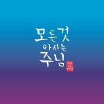 모든 것 아시는 주님 / 찬양하는 가야금 (Praising Gayageum) - genie