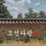 조선 다방 / Ladyface - genie