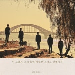 이 노래가 그대품에 따뜻한 온기로 전해지길 / 컨템포디보 (Contempo-Divo) - genie