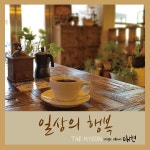 일상의 행복 / 태현 (Tae hyeon) - genie