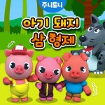 클레이 동화뮤지컬 아기 돼지 삼 형제 / 주니토니 - genie