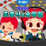 조종사와 승무원 / 주니토니 - genie