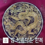 참 아름다운 한복 / 엔젤 박 - genie