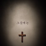그곳에는 / Posie One - genie