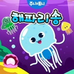 해파리송 / 주니토니 - genie