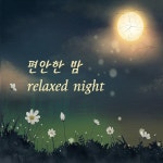 편안한 밤 / 박현영 - genie