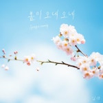 봄이 오네 오네 (Feat. 김한나) / 김인범 - genie