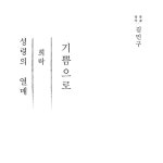 성령의 열매 - 희락 / 김민구 - genie