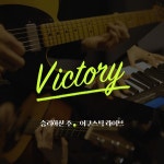 승리하신 주 / Daniel Hong (홍성빈) & 뉴크리에이션워십 (New Creation Worship) - genie