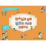 예수님과 함께 평화의 세상을 만들어요 / 한국기독교장로회 총회교육원 - genie