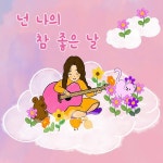 넌 나의 참 좋은 날 (MR) / 키즈멜로디 (Kids Melody) - genie