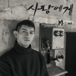 없던 것처럼 / 미노 (Mi-no) - genie