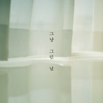 그냥 그런 날 / 바이더문 (BY THE MOON) - genie