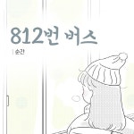 812번 버스 / 순간 - genie