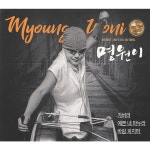 가버려 / 예쁜 내 마누라 / 명원이 - genie