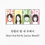 만왕의 왕 내 주께서 / Recolor - genie