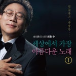 세상에서 가장 아름다운 노래 Vol. 1 / 최현수 - genie