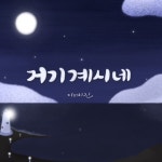 거기 계시네 / 이예진 - genie