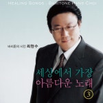 세상에서 가장 아름다운 노래 Vol. 3 / 최현수 - genie