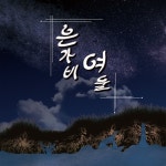은가비여울 / 금유비 - genie