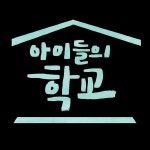 아이들의 학교 OST / 슈퍼싸운드 - genie