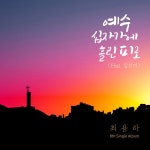 예수 십자가에 흘린 피로 / 최용하 - genie