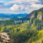 치유를 위한 음악 2 - 심리적 안정 / 해피트리오 (Happy Trio) - genie