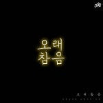 오래참음 / 박홍준 - genie