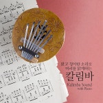 밝고 청아한 소리로 머리를 맑게하는 칼림바 Kalimba Sound with Piano / add_P - genie