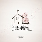보고픈 사람들 / 엠마오 음악단 - genie
