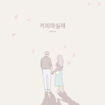 커피 마실래 / 하비스트 - genie