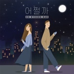 어쩔까 / 고병한 - genie