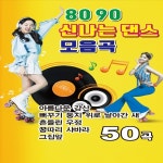 8090 신나는 댄스 모음곡 / Various Artists - genie