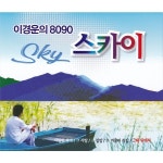 이경운의 8090 스카이 / 이경운 - genie