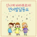 기차놀이 / 기쁜우리합창단 - genie