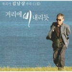 들꽃 차 한잔 / 김남삼 - genie