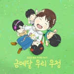 김남삼 동요작곡집 Vol.9 -금메달,우리우정- / 김남삼 - genie