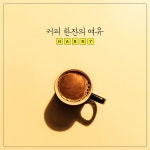커피 한잔의 여유 / Harry (해리) - genie